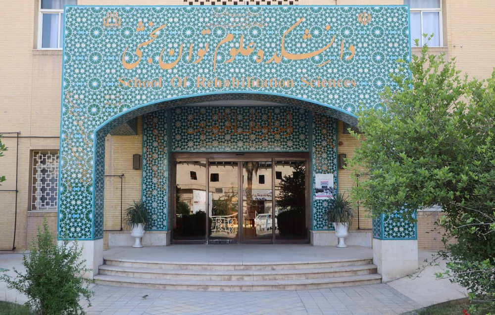 تاریخچه دانشکده توانبخشی